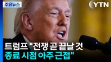 트럼프 "전쟁 곧 끝날 것"...파키스탄 회담 준비 돌입 / YTN