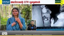 16കാരിയെ കൊന്നത് കഴുത്തുഞെരിച്ചെന്ന് പോസ്റ്റ്മോർട്ടം റിപ്പോർട്ട്; പ്രതിയെത്തുന്ന CCTV ദൃശ്യം പുറത്ത്