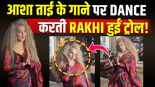 Asha Bhosle के गाने पर Rakhi Sawant ने किया Paps के सामने Dance, Viral Video देख भड़के लोग!|FilmiBeat
