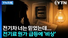 중동사태 '파급효과'...기름값 오르면 전기료 함께 오른다 [Y녹취록] / YTN