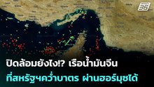 ปิดล้อมยังไง!? เรือน้ำมันจีนที่สหรัฐฯคว่ำบาตร ผ่านฮอร์มุซได้ | โชว์ข่าวเช้านี้ | 15 เม.ย. 69