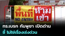 ทร.เบรก กัมพูชา เปิดด่าน ชี้ ไม่ใช่เรื่องเร่งด่วน  | โชว์ข่าวเช้านี้ | 15 เม.ย. 69
