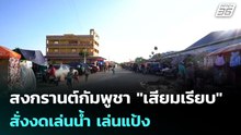สงกรานต์กัมพูชา"เสียมเรียบ"สั่งงดเล่นน้ำ เล่นแป้ง-กังวลสถานการณ์ชายแดน| โชว์ข่าวเช้านี้ | 15เม.ย.69