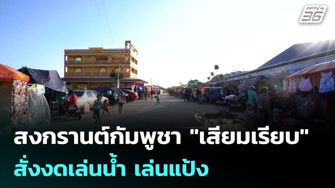 สงกรานต์กัมพูชา"เสียมเรียบ"สั่งงดเล่นน้ำ เล่นแป...