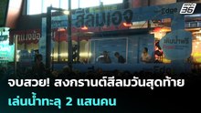 จบสวย! สงกรานต์สีลมวันสุดท้ายเล่นน้ำทะลุ 2 แสนคน | โชว์ข่าวเช้านี้ | 15 เม.ย. 69