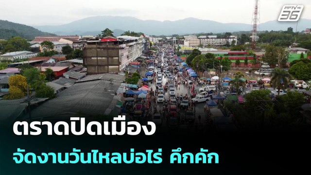 ตราดปิดเมืองจัดงานวันไหลบ่อไร่ คึกคัก | โชว์ข่าวเช้านี้ | 15 เม.ย. 69