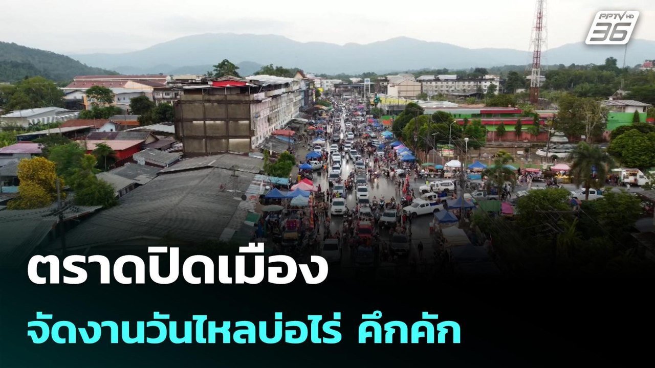 ตราดปิดเมืองจัดงานวันไหลบ่อไร่ คึกคัก | โชว์ข่าวเช้านี้ | 15 เม.ย. 69