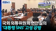 "선박 정보, 미국 등에도 제공"...'대통령 SNS' 공방도 / YTN