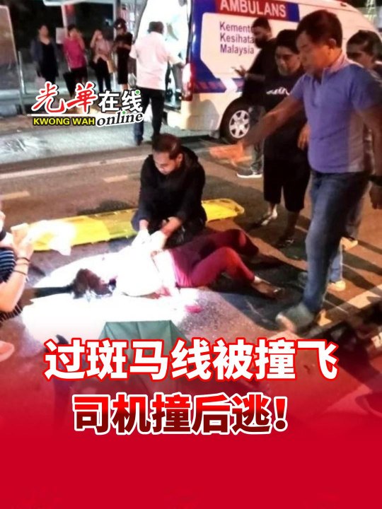 过斑马线被撞飞 司机还撞后逃！