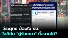 วีระยุทธ ข้องใจ รบ.ใจดีกับ "ผู้รับเหมา" ทิ้งงานได้? | เที่ยงทันข่าว | 15 เม.ย. 69