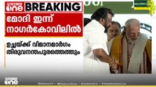 മോദി ഇന്ന് തമിഴ്നാട്ടിൽ; നാഗർകോവിലിൽ റോഡ് ഷോ; ധർമപുരിയിലും സേലത്തും സ്റ്റാലിന്റെ പര്യടനം