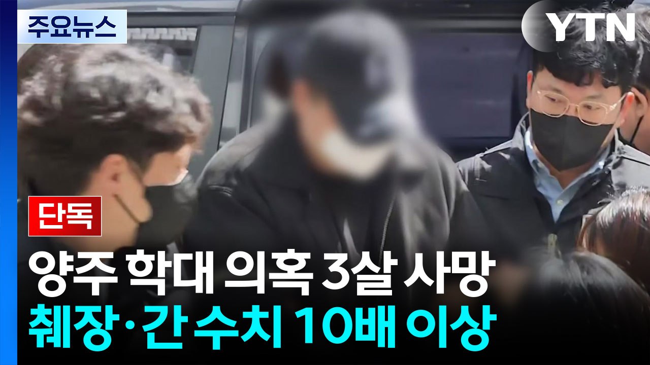 [단독] 양주 학대 의혹 3살 사망...부모, 연명치료 중단 시도해 친권 행사 정지 / YTN