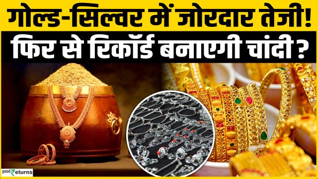 Gold Silver Price Today: सोने-चांदी में फिर से तेजी, क्या फिर से रिकॉर्ड बनाएगी Silver?