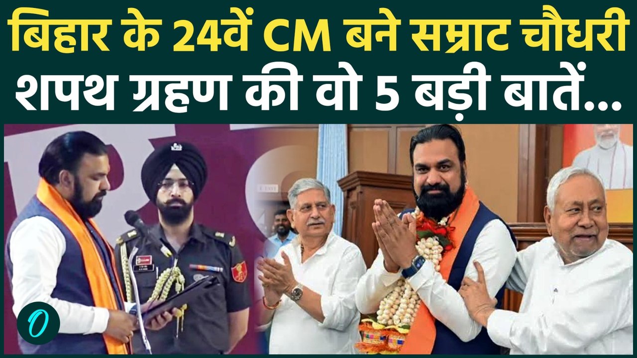 Samrat Choudhary Oath: सम्राट चौधरी के सिर सजा Bihar के मुख्यमंत्री का ताज, राज्यपाल ने दिलाई शपथ