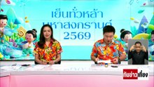 นานาชาติ ยกย่อง "สงกรานต์ไทย" | ทันข่าวเที่ยง | 15 เม.ย. 69 | PART 2