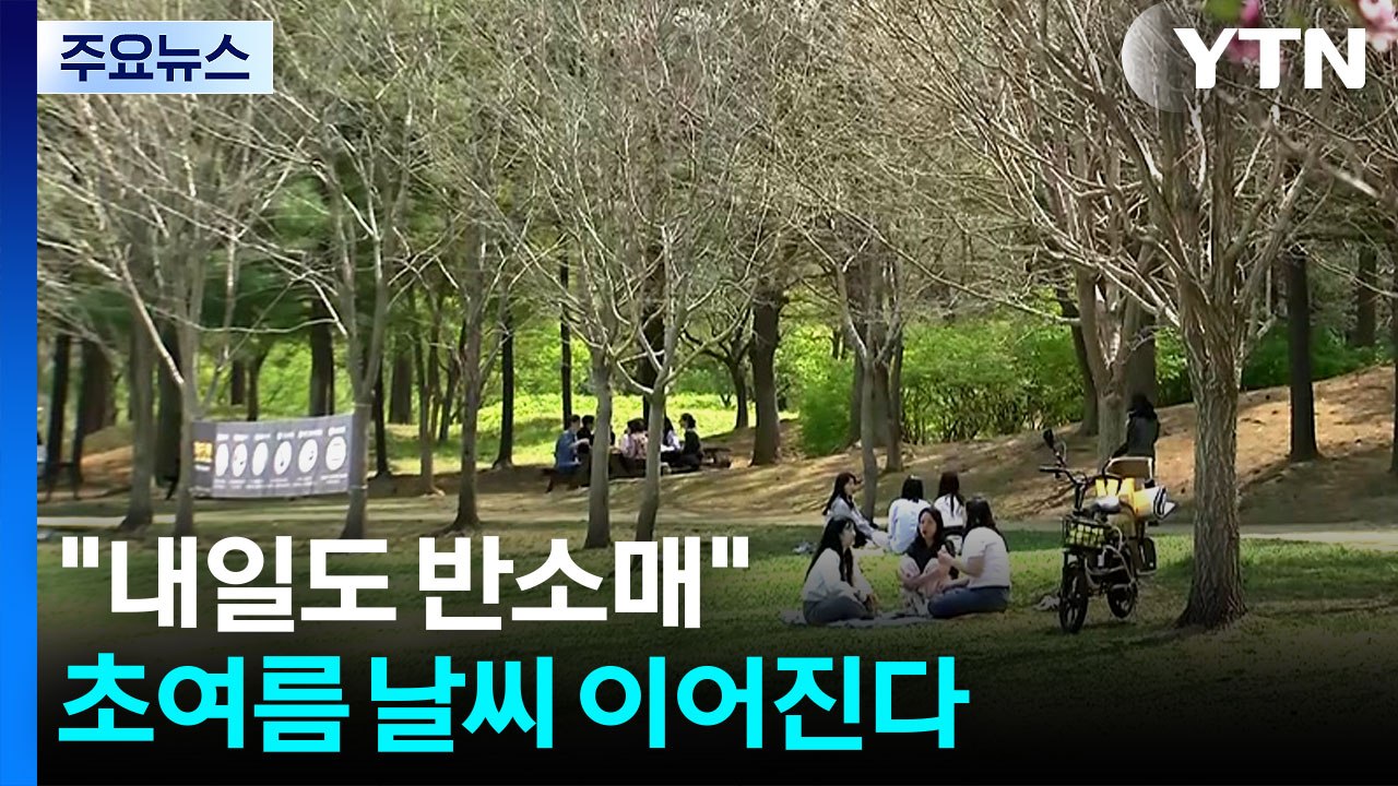 [날씨] "내일도 반소매" 초여름 날씨 이어진다...일교차 유의 / YTN