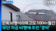 은퇴 비행이라며 '100m 저공 비행'... 승객 태우고 아찔한 일탈 [지금이뉴스] / YTN