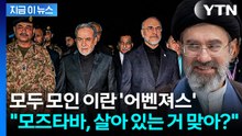 파키스탄서 모인 이란 지도부 첫마디가..."모즈타바 살아있어?" [지금이뉴스] / YTN