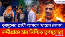 শুভেন্দুর এই মন্তব্যেই সব সাফ! নন্দীগ্রামের হাইভোল্টেজ লড়াইয়ে কার পাল্লা ভারী?