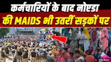 Noida Workers Protest: नोएडा में Employees के बाद Maids का Protest, Salary को लेकर सड़कों पर उतरीं!