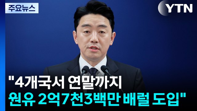 강훈식 4개국서 연말까지 원유 2억7천3백만 배럴 도입 확정 / YTN