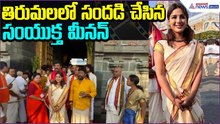 Actress Samyuktha Visit Tirumala: తిరుమలలో సందడి చేసిన సంయుక్త మీనన్ | Movies | Asianet News Telugu