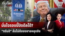 "ทรัมป์" ลั่นไม่คิดขยายหยุดยิงอิหร่าน - แย้มสงครามใกล้จบ | ทันโลก DAILY | 15 เม.ย. 69