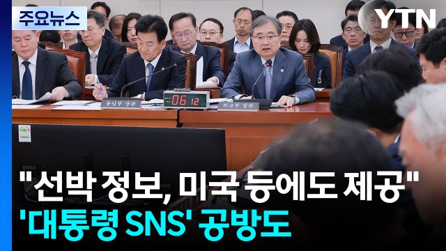조현 선박 정보, 미국 등에도 제공 ...'대통령 SNS' 공방도 / YTN