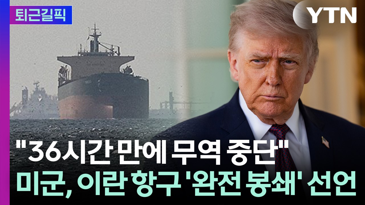 [퇴근길픽] "한 척도 못 지나가"… 미군 완벽 봉쇄 선언에 이란 경제 90% '증발...
