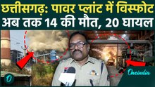Chhattisgarh में Vedanta power plant में भीषण धमाका, अब तक 14 लोगों की मौत, ये है वजह !