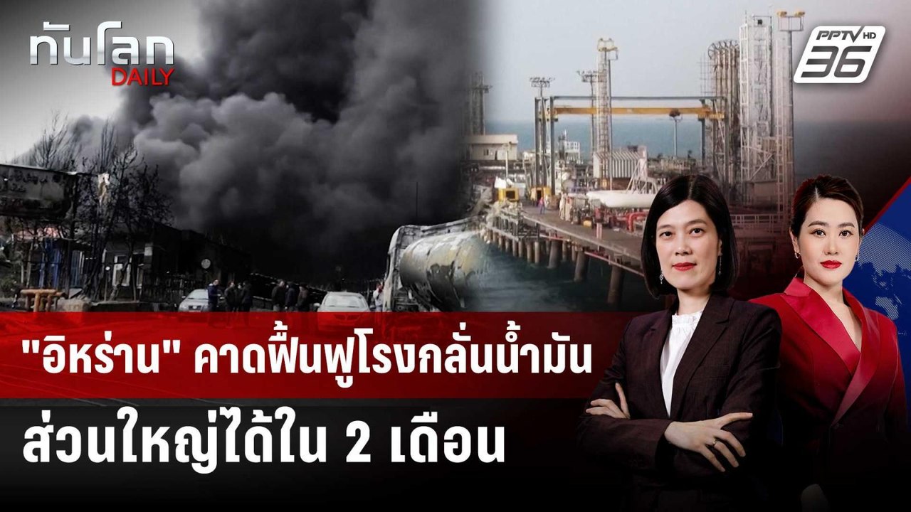 "อิหร่าน" คาดฟื้นฟูโรงกลั่นน้ำมันส่วนใหญ่ได้ใน 2 เดือน | ทันโลก DAILY | 15 เม.ย. 69