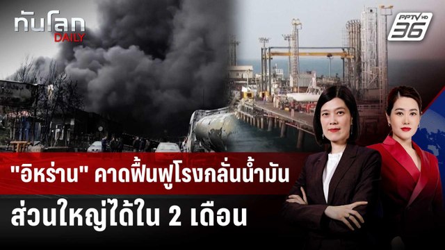 อิหร่าน คาดฟื้นฟูโรงกลั่นน้ำมันส่วนใหญ่ได้ใน 2 เดือน | ทันโลก DAILY | 15 เม.ย. 69