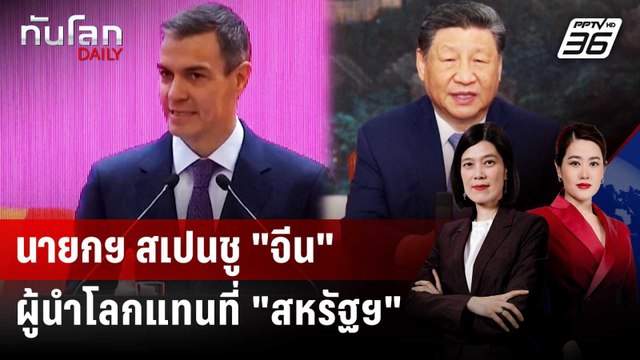 นายกฯ สเปนชู จีน ผู้นำโลกแทนที่ สหรัฐฯ | ทันโลก DAILY | 15 เม.ย. 69