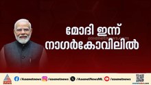 പ്രധാനമന്ത്രിയെ കാത്ത് തമിഴ്നാട്ടിലെ എൻഡിഎ ക്യാമ്പ്; ഇന്ന് നാ​ഗർകോവിലിൽ റോഡ് ഷോ|Narendra Modi