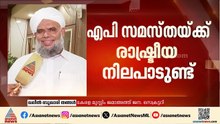 എപി സമസ്തയുടെ രാഷ്ട്രീയ നിലപാടെന്ത് ?; വ്യക്തമാക്കി ഖലീൽ ബുഖാരി തങ്ങൾ |AP Samastha