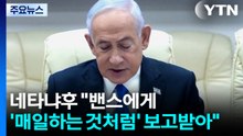 네타냐후 "밴스에게 '매일하는 것처럼' 보고받아" [앵커리포트]  / YTN