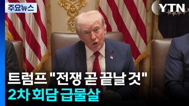 트럼프 전쟁 곧 끝날 것 ...파키스탄 2차회담 급물살 / YTN
