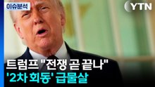 트럼프 "전쟁 곧 끝나"...'이슬라마바드 2차 회동' 급물살 / YTN