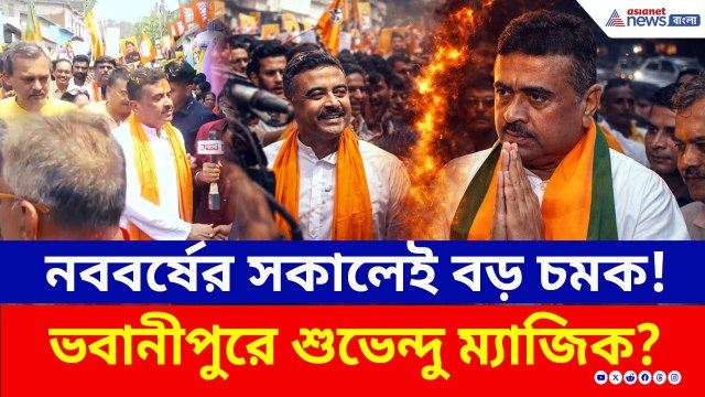 নববর্ষের সকালেই বড় চমক! ভবানীপুরে শুভেন্দুর প্রচারে জনজোয়ার | Suvendu Adhikari Bhawanipur 2026 | BJP