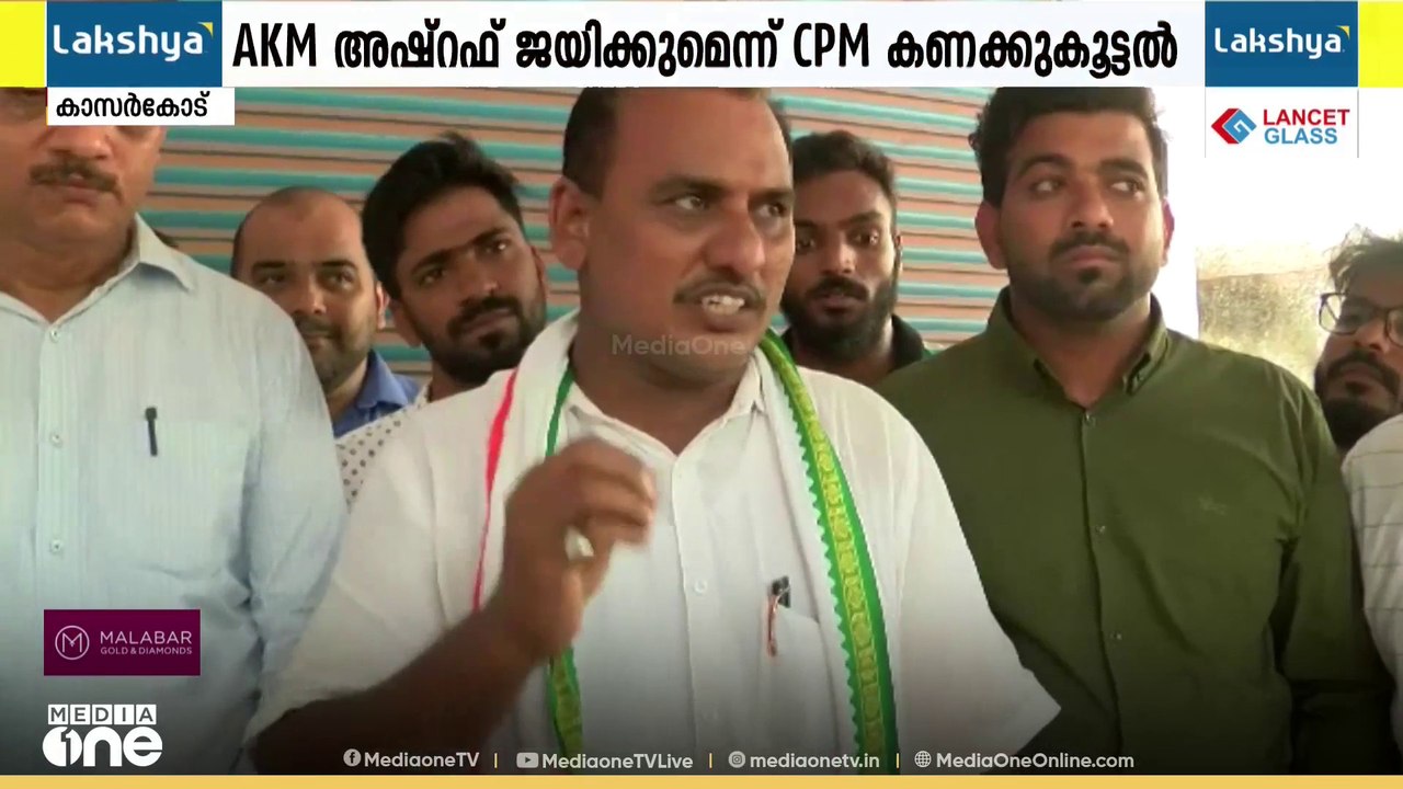 മഞ്ചേശ്വരത്ത് UDF സ്ഥാനാർഥി വിജയിക്കും, ഭൂരിപക്...
