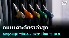 กบน.เคาะอัตราล่าสุด ลดอุดหนุน "ดีเซล - B20" มีผล 15 เม.ย. | เที่ยงทันข่าว | 15 เม.ย. 69