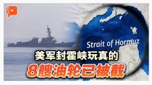 美军截8艘进出伊朗港口油轮 要切断伊朗海上进出口