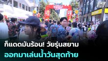 ก็แดดมันร้อน! วัยรุ่นสยามออกมาเล่นน้ำวันสุดท้าย | เที่ยงทันข่าว | 15 เม.ย. 69