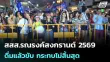 สสส.รณรงค์สงกรานต์ 2569 ดื่มแล้วขับ กระทบไม่สิ้นสุด| เที่ยงทันข่าว | 15 เม.ย. 69
