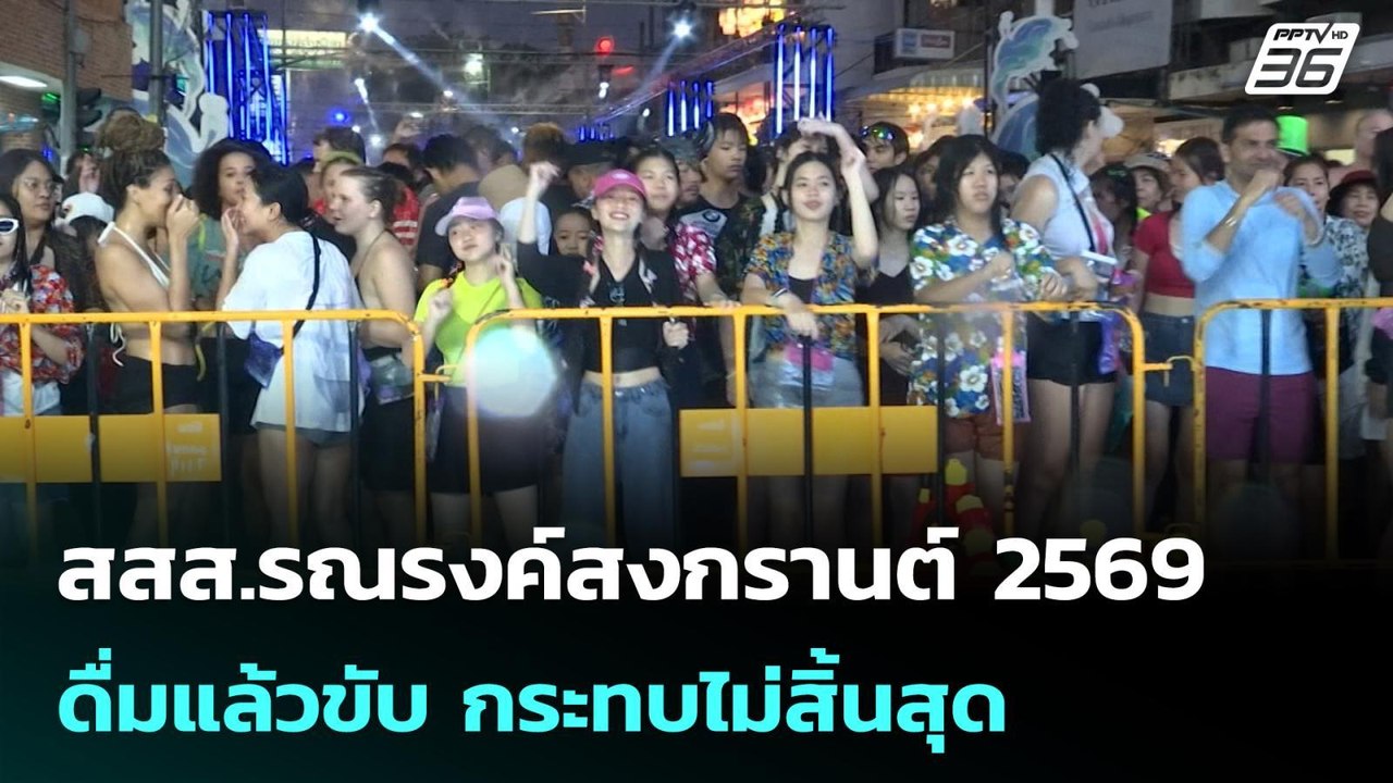 สสส.รณรงค์สงกรานต์ 2569 ดื่มแล้วขับ กระทบไม่สิ้นสุด| เที่ยงทันข่าว | 15 เม.ย. 69