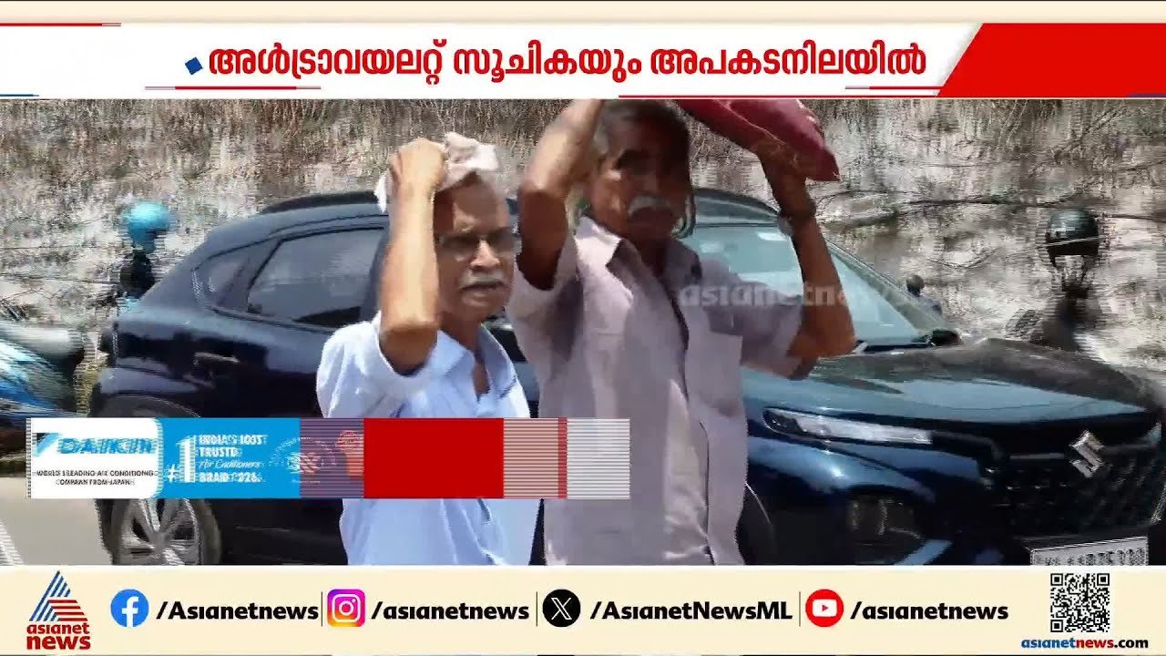 ചുട്ടുപൊളളി കേരളം; ഉറക്കമില്ലായ്മ മുതൽ ആരോ​ഗ്യപ്രശ്നങ്ങൾ പലത്, ജാ​ഗ്രത വേണമെന്ന് വിദ​ഗ്ധർ