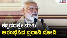 ಆದಿ ಚುಂಚನಗಿರಿ ಕ್ಷೇತ್ರದಲ್ಲಿ ಕನ್ನಡಲ್ಲೇ ಮಾತು ಆರಂಭಿಸಿದ ಮೋದಿ | PM Modi In Adichunchanagiri