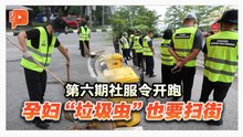 社服令再跑9垃圾虫齐扫街 SWCorp特别照顾孕妇