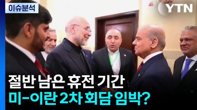 절반 남은 휴전 기간...미-이란 2차 회담 임박? / YTN
