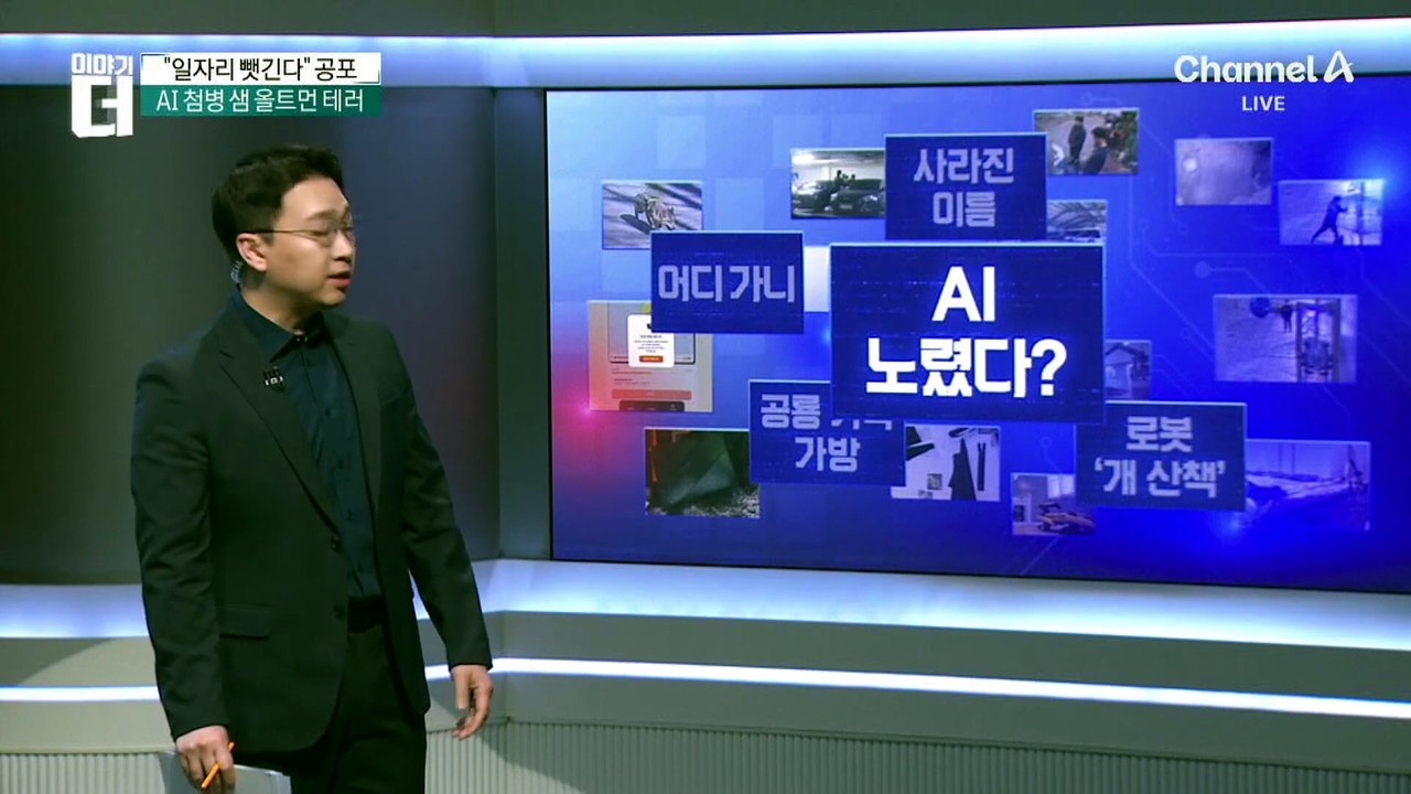 ‘화염병 테러’ 이틀 만에 ‘총격’…배경엔 ‘AI 공포’?
